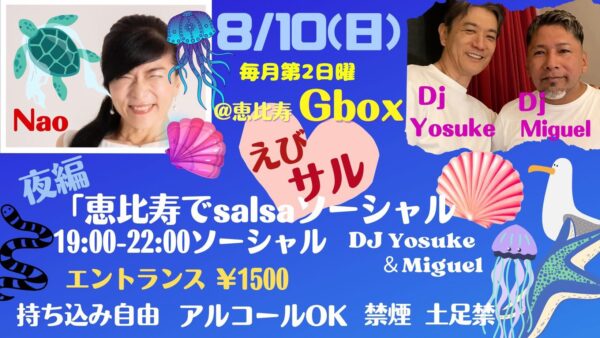 初心者専門セイちゃんサルサ：2025/08/10　えびサル・アフターレポート